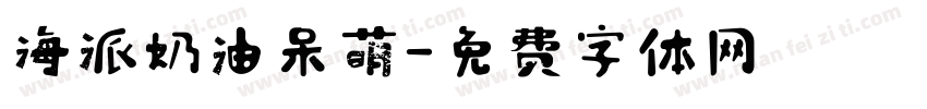 海派奶油呆萌字体转换