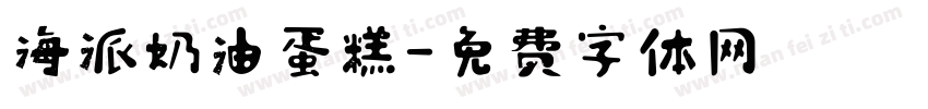 海派奶油蛋糕字体转换