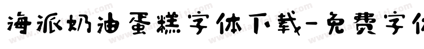 海派奶油蛋糕字体下载字体转换