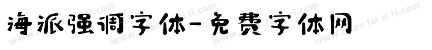 海派强调字体字体转换