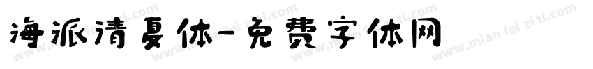 海派清夏体字体转换