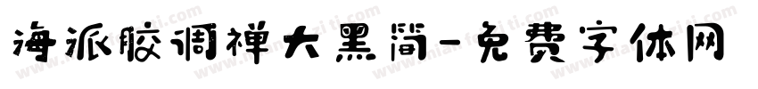 海派胶调禅大黑简字体转换