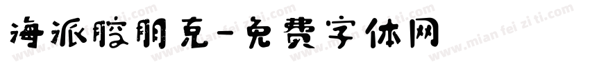 海派腔朋克字体转换