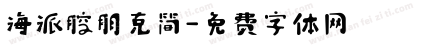 海派腔朋克简字体转换