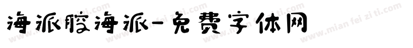 海派腔海派字体转换