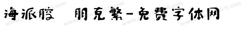 海派腔調朋克繁字体转换