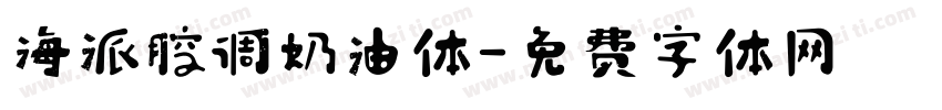 海派腔调奶油体字体转换