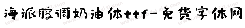 海派腔调奶油体ttf字体转换