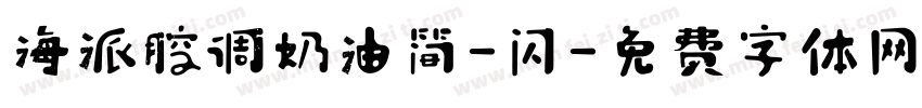 海派腔调奶油简-闪字体转换