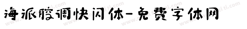 海派腔调快闪体字体转换