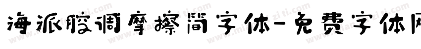海派腔调摩擦简字体字体转换