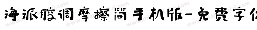 海派腔调摩擦简手机版字体转换
