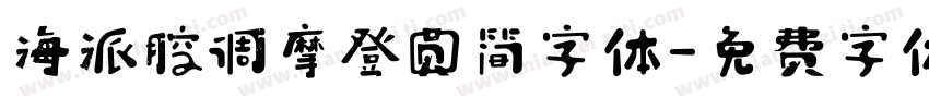 海派腔调摩登圆简字体字体转换