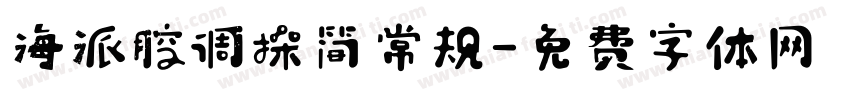 海派腔调操简常规字体转换