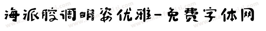 海派腔调明姿优雅字体转换