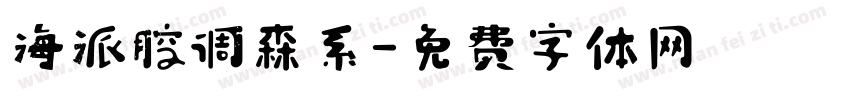 海派腔调森系字体转换