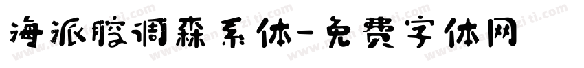 海派腔调森系体字体转换