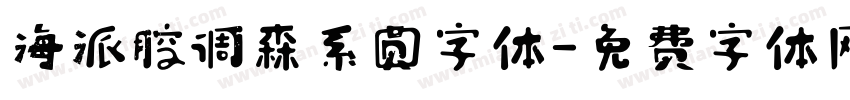 海派腔调森系圆字体字体转换