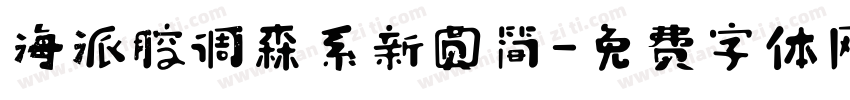 海派腔调森系新圆简字体转换