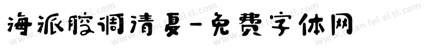 海派腔调清夏字体转换