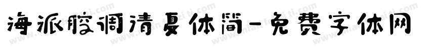 海派腔调清夏体简字体转换