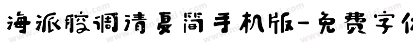 海派腔调清夏简手机版字体转换