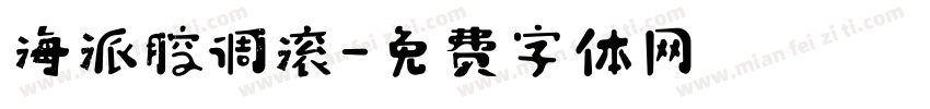 海派腔调滚字体转换