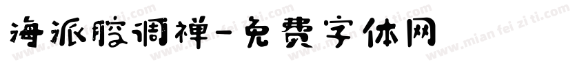 海派腔调禅字体转换