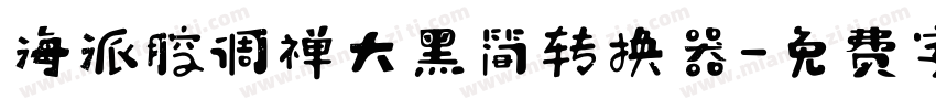 海派腔调禅大黑简转换器字体转换