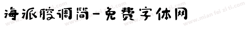 海派腔调简字体转换