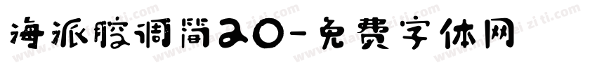 海派腔调简20字体转换