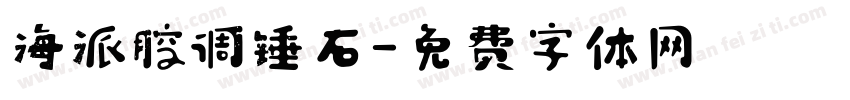 海派腔调锤石字体转换