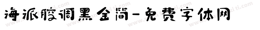 海派腔调黑金简字体转换