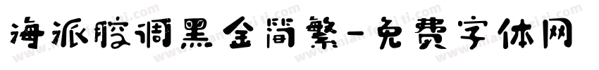 海派腔调黑金简繁字体转换