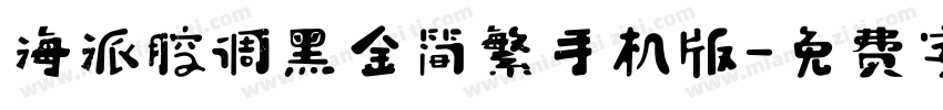 海派腔调黑金简繁手机版字体转换