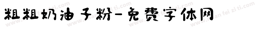 粗粗奶油子粉字体转换