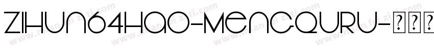 zihun64hao-mengquru字体转换
