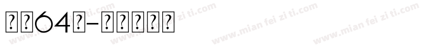 字魄64号字体转换