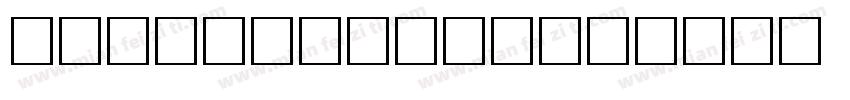 字体vremyaFWF字体转换