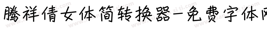 腾祥倩女体简转换器字体转换