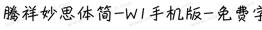 腾祥妙思体简-W1手机版字体转换