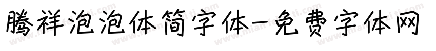 腾祥泡泡体简字体字体转换