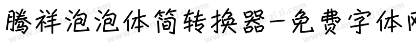 腾祥泡泡体简转换器字体转换