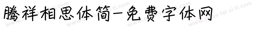 腾祥相思体简字体转换