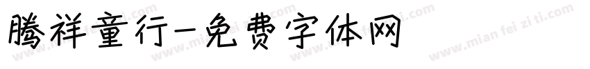 腾祥童行字体转换