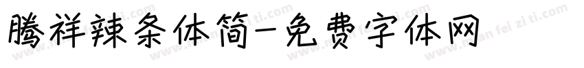 腾祥辣条体简字体转换
