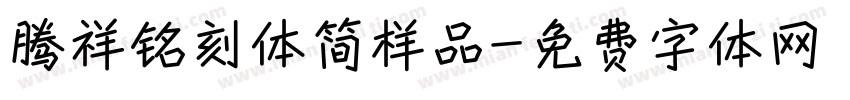 腾祥铭刻体简样品字体转换