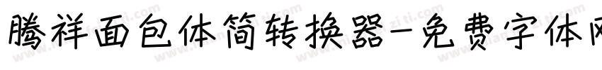 腾祥面包体简转换器字体转换