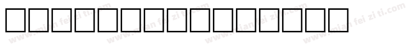 WHITECASE字体转换