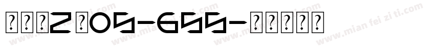 愌唝裦z柵OS-65s字体转换